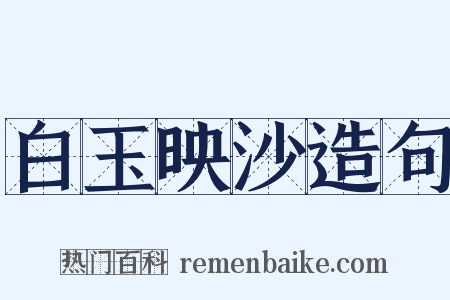 白玉映沙造句是什么意思的图片